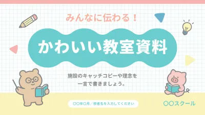 保育園向け資料の説明画像