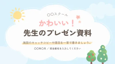 保育園向け資料の説明画像