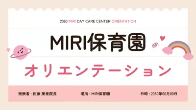 保育園向け資料の説明画像