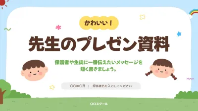 保育園向け資料の説明画像