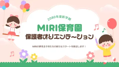 保育園向け資料の説明画像